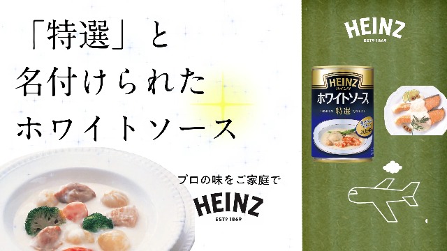 ハインツ特選ホワイトソースでプロの味を今すぐお楽しみ